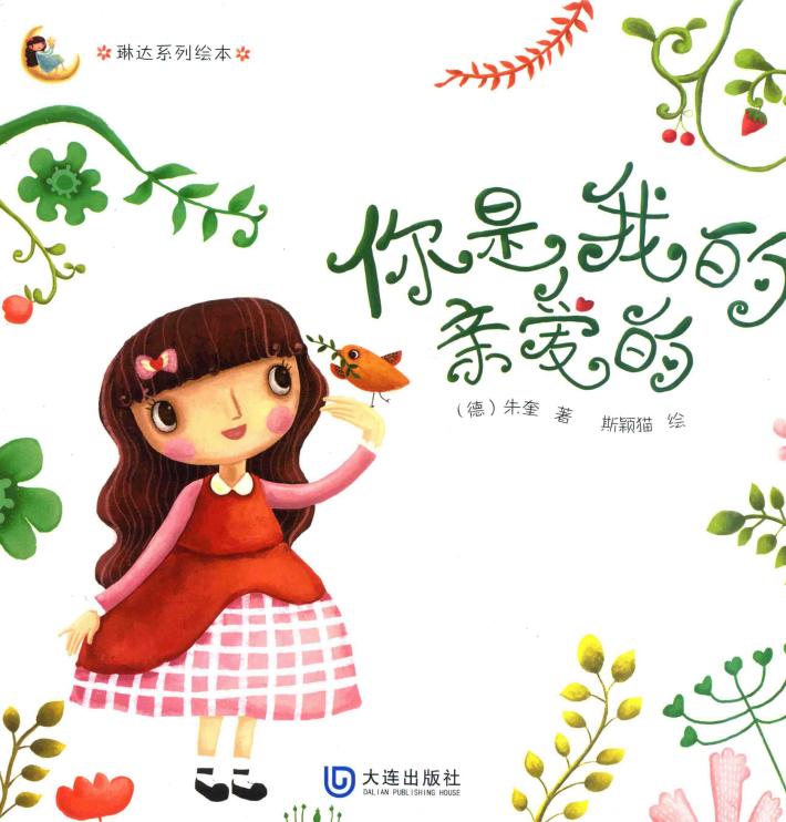 琳达系列绘本  你是我的亲爱的 封面