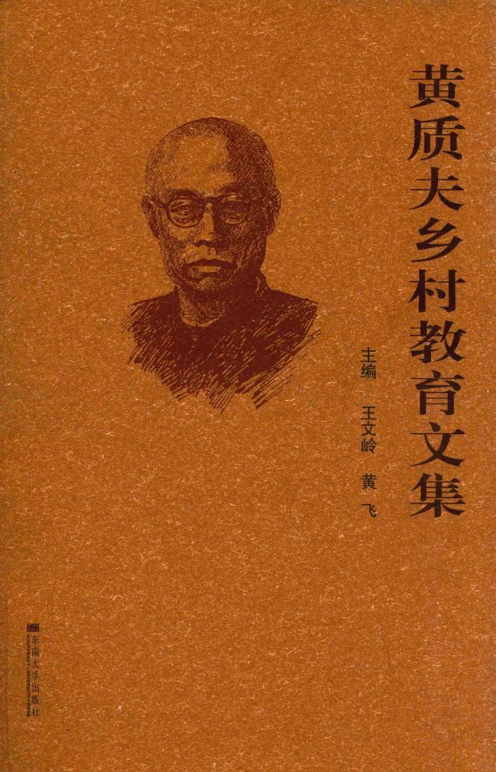 黄质夫乡村教育文集 封面