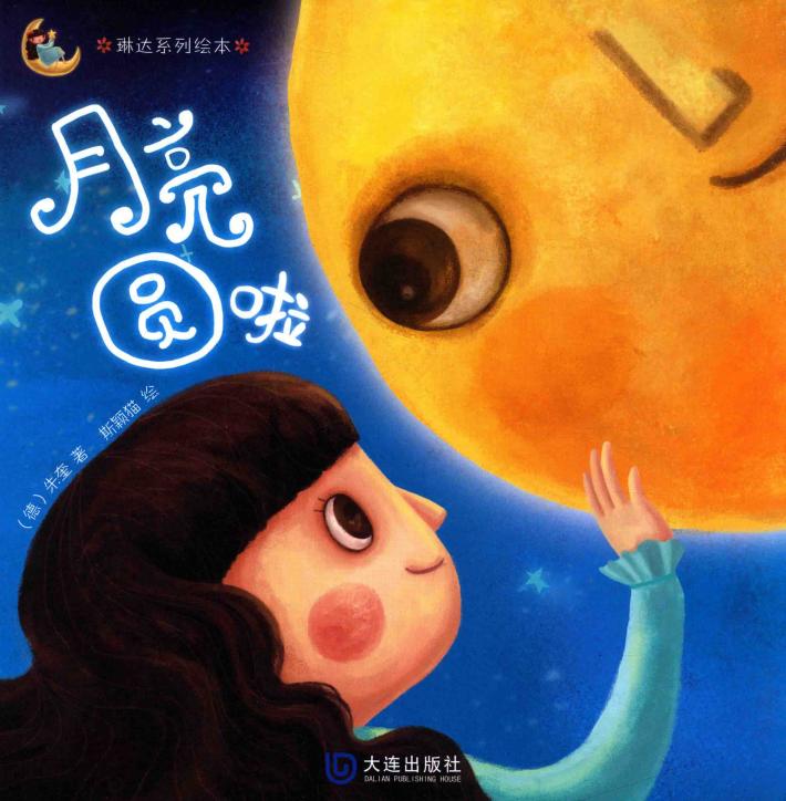 琳达系列绘本  月亮圆啦  3-6岁 封面