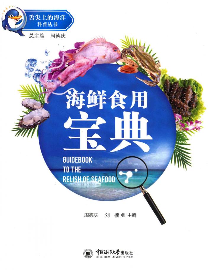 舌尖上的海洋科普丛书  海鲜食用宝典 封面