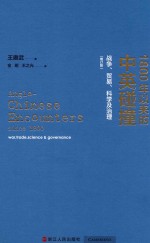 1800年以来的中英碰撞 战争贸易科学及治理 增订版 封面