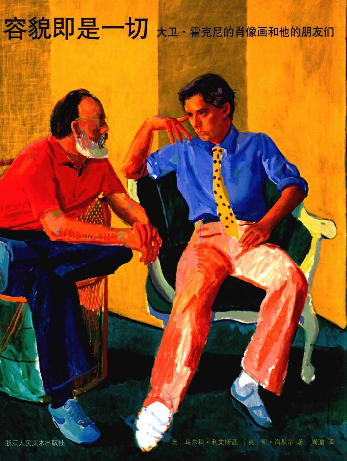 容貌即是一切  大卫·霍克尼的肖像画和他的朋友们 封面