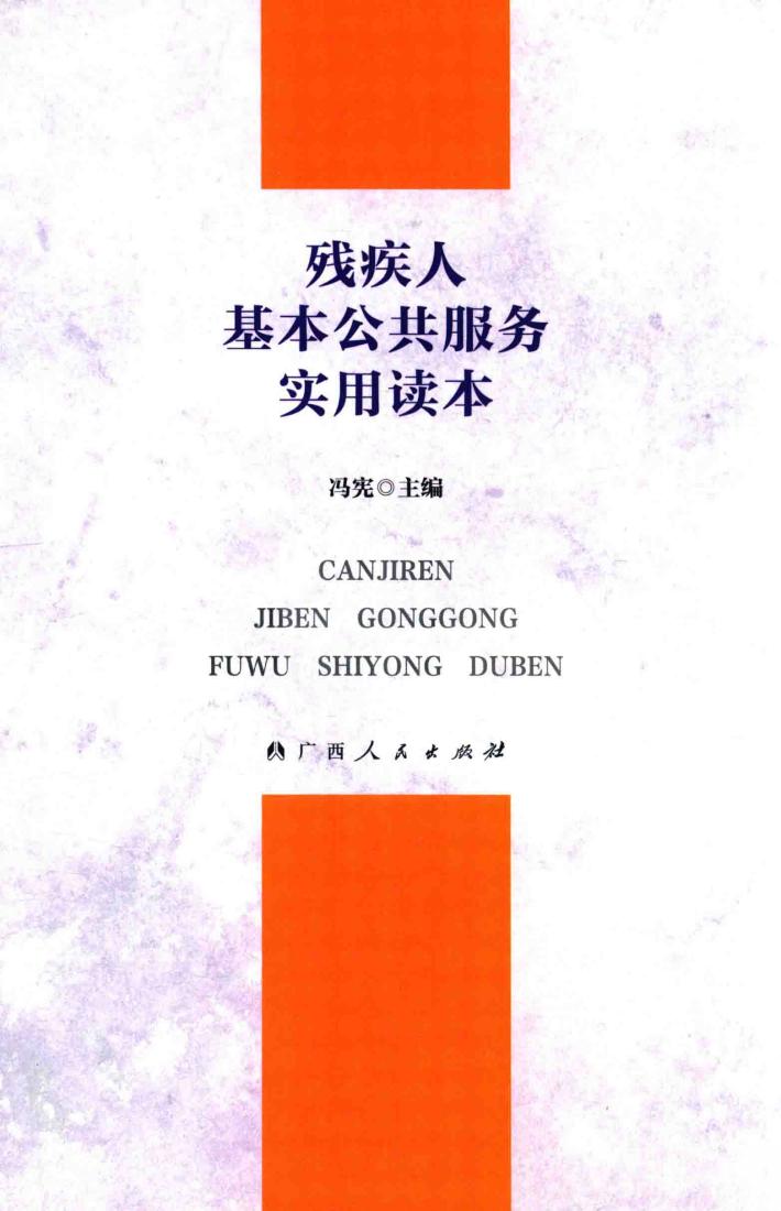 残疾人基本公共服务实用读本 封面