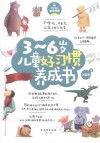 3-6岁儿童好习惯养成书 封面