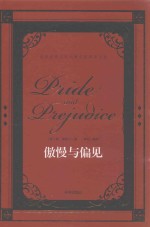 世界经典文学名著名家典译书系  傲慢与偏见 封面