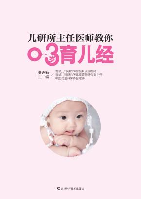 儿研所主任医师教你0-3岁育儿经 封面