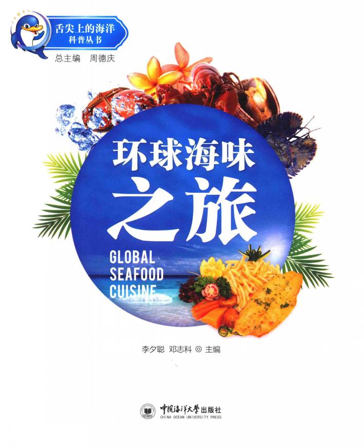 环球海味之旅 封面
