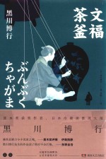 文福茶釜 封面