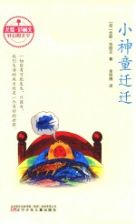 尤歌·范丽文轻幻想文学  小神童迁迁 封面