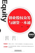 创业股权众筹与融资一本通  图解版 封面