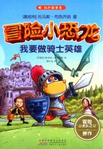 冒险小恐龙  我要做骑士英雄 封面