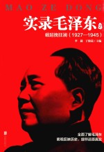 实录毛泽东 2 崛起挽狂澜 1927-1945新版 封面