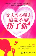 女人内心强大，谁都不能伤了你 封面