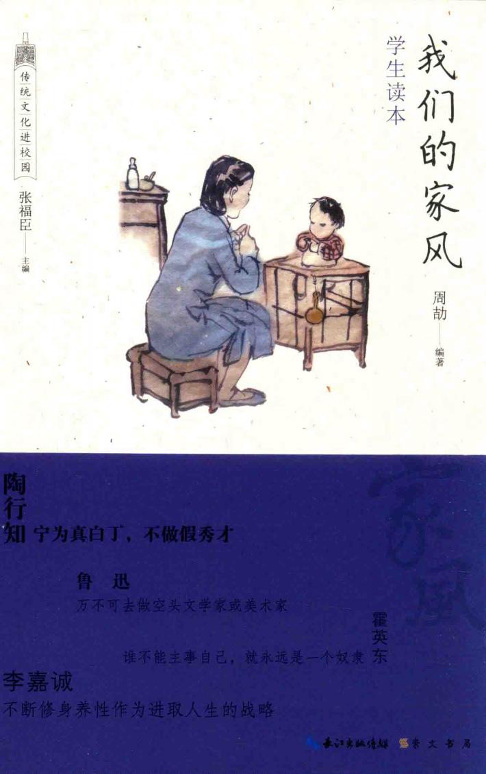 我们的家风 学生读本 封面