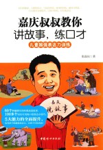 嘉庆叔叔教你讲故事，练口才 封面