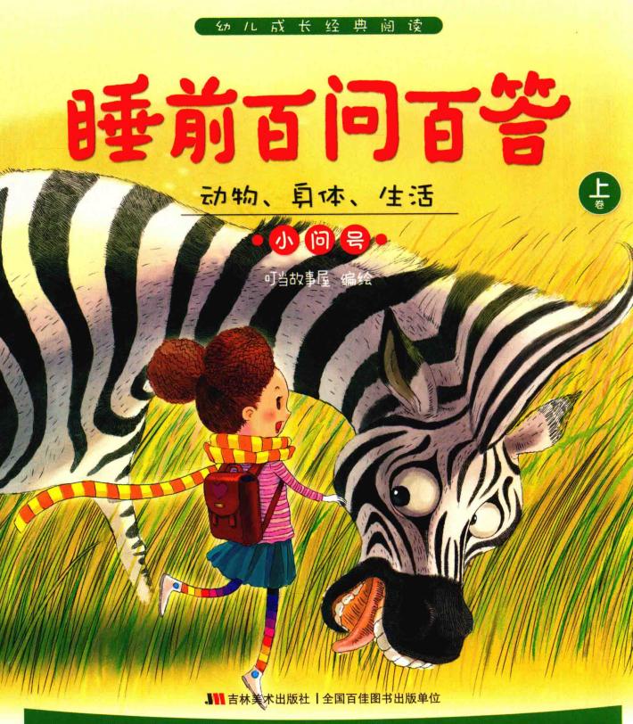 睡前百问百答  动物、身体、生活小问号  上 封面