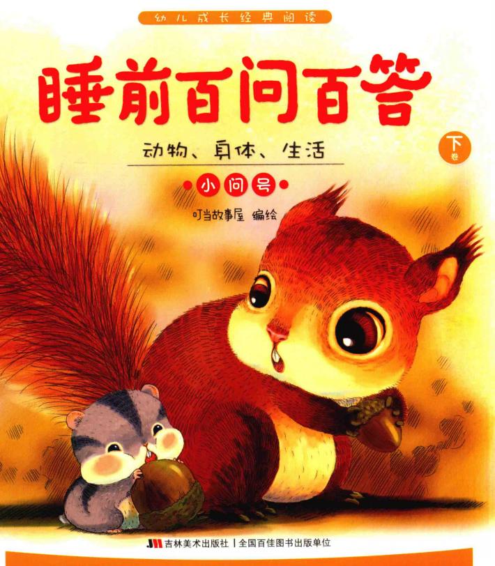 睡前百问百答  动物、身体、生活小问号  下 封面