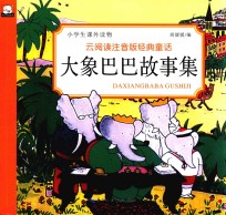 大象巴巴故事集  7-10岁 封面