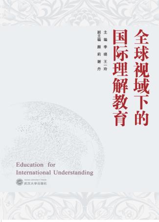 全球视域下的国际理解教育 封面