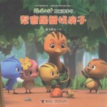 萌鸡小队图画故事书  帮寄居蟹找房子 封面