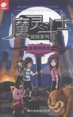 魔灵斗士侦探系列  多罗的药水 封面