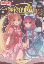 中国卡通漫画书  萝铃的魔力  22 封面