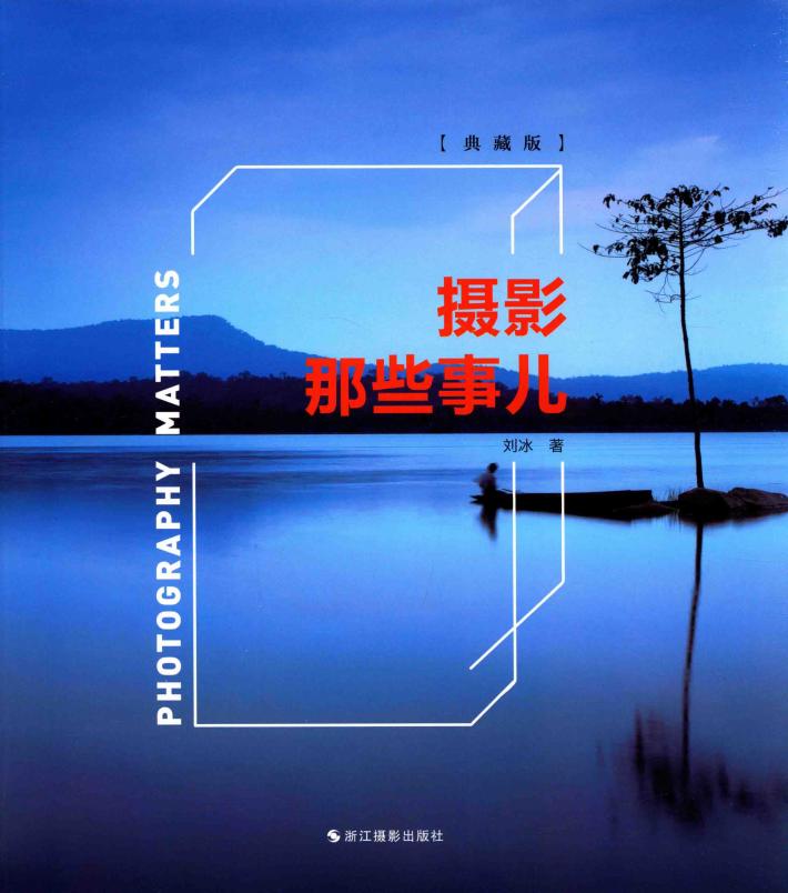 摄影那些事儿  典藏版 封面