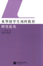 来华留学生预科教育研究论丛 封面