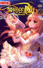 萝铃的魔力  25  漫画版 封面