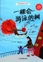梦想和成长系列  一棵会游泳的树 封面
