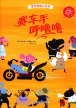 梦想和成长系列  赛车手呼噜噜 封面