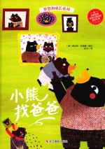 梦想和成长系列  小熊找爸爸 封面