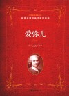 爱弥儿 封面
