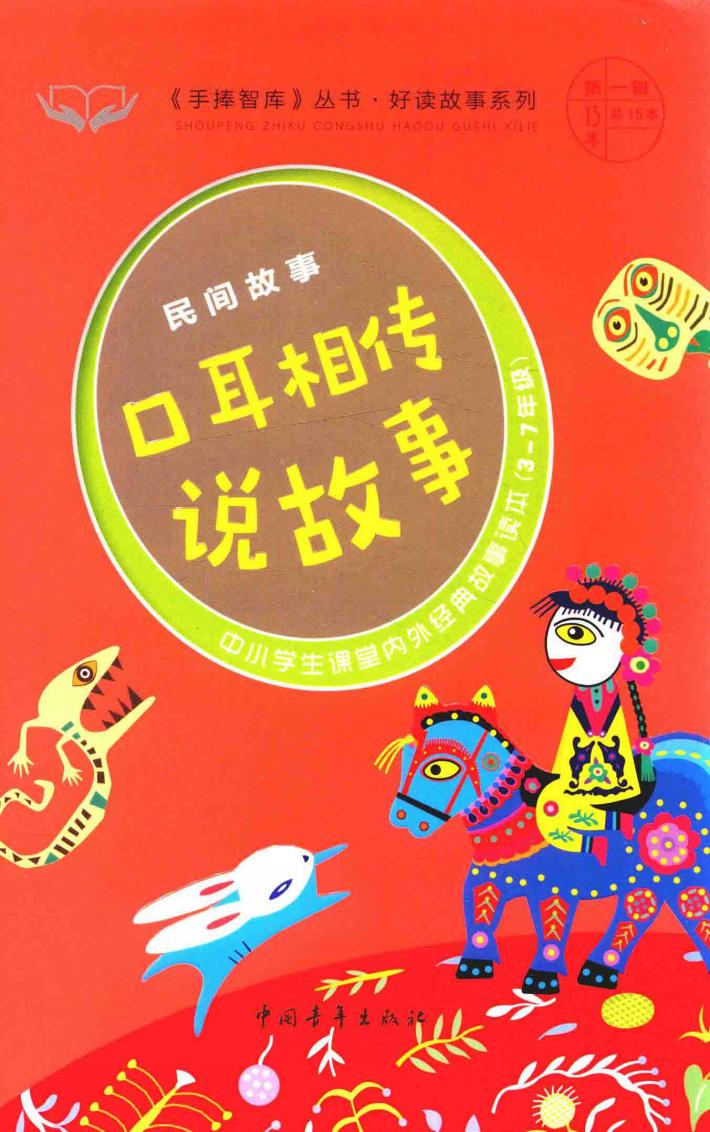 手捧智库丛书  好读故事系列  民间故事  口耳相传说故事  中小学生课堂内外经典故事读本  新课标课外阅读  经典作文素材  智慧成长读本  三-七年级 封面