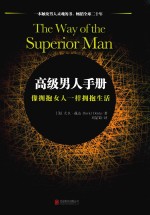 高级男人手册  像拥抱女人一样拥抱生活 封面