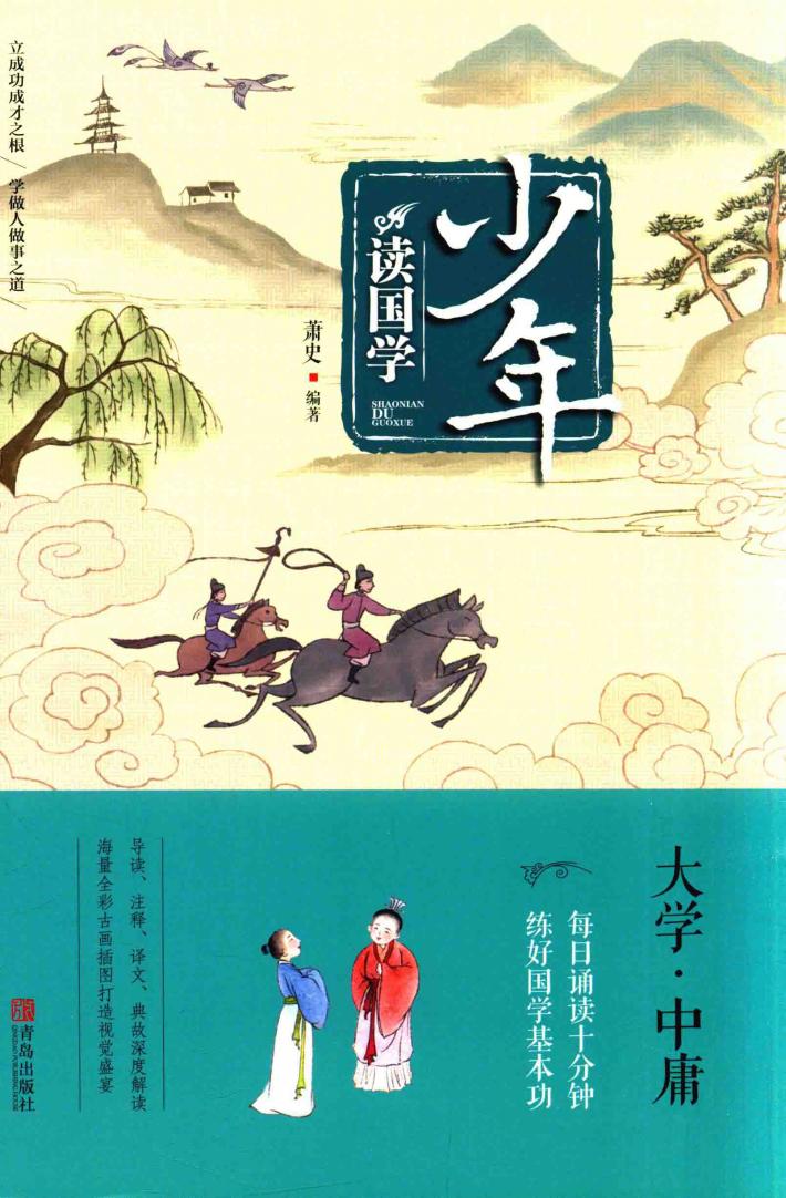 少年读国学  大学·中庸