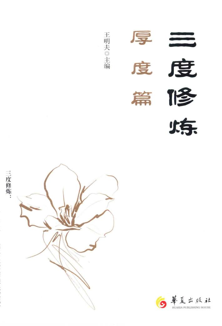 三度修炼  厚度篇 封面