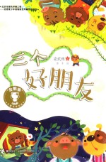 金熊猫儿童文学书系  三个好朋友  7-14岁 封面
