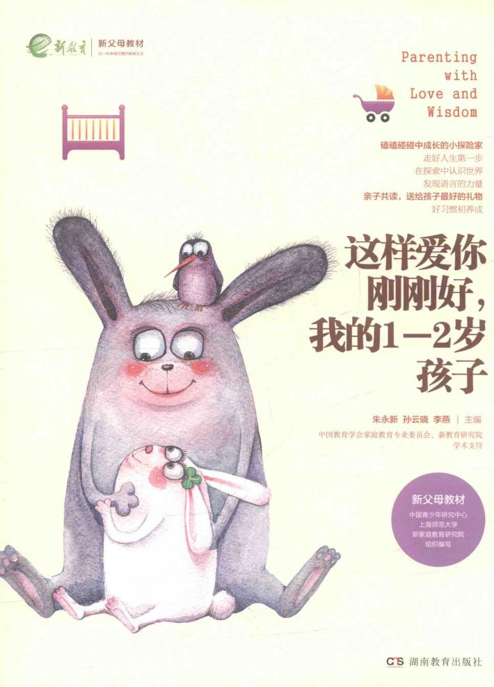 这样爱你刚刚好，我的1-2岁孩子 封面