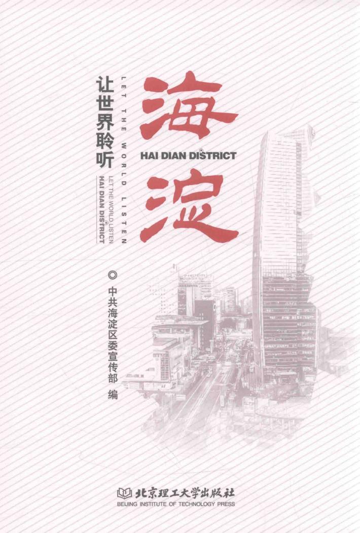 让世界聆听海淀 封面