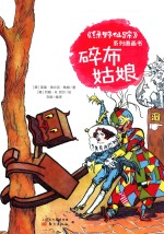《绿野仙踪》系列图画书  碎布姑娘 封面