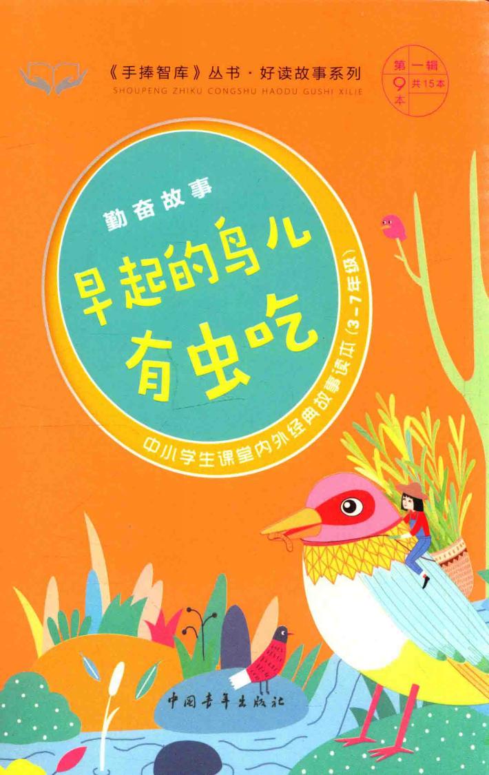 手捧智库丛书  好读故事系列  勤奋故事  早起的鸟儿有虫吃  中小学生课堂内外经典故事读本  新课标课外阅读  经典作文素材  智慧成长读本  三-七年级 封面