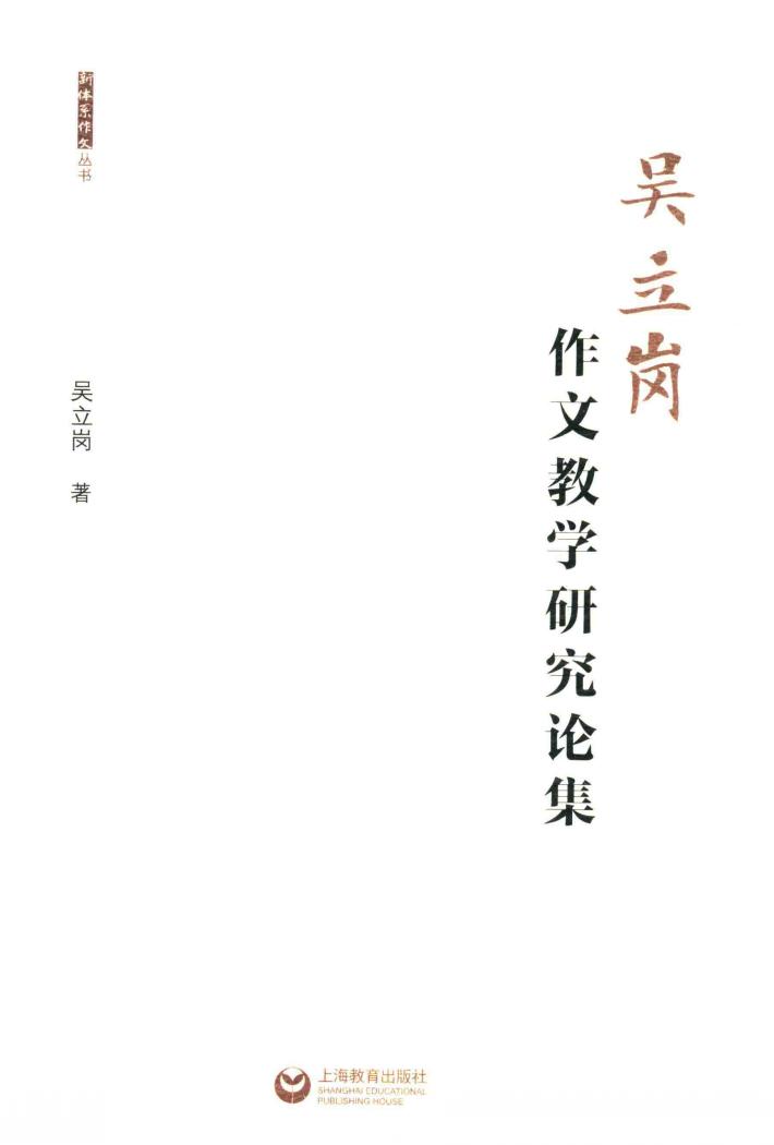 吴立岗作文教学研究论集 封面