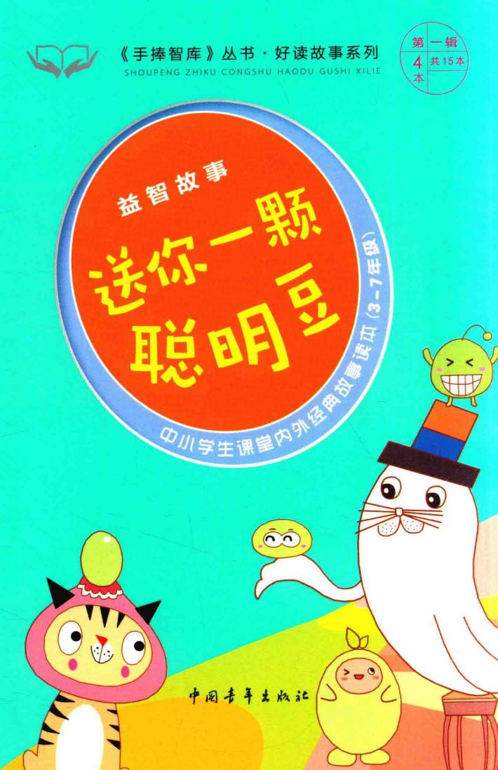 手捧智库丛书  好读故事系列  益智故事  送你一颗聪明豆 封面