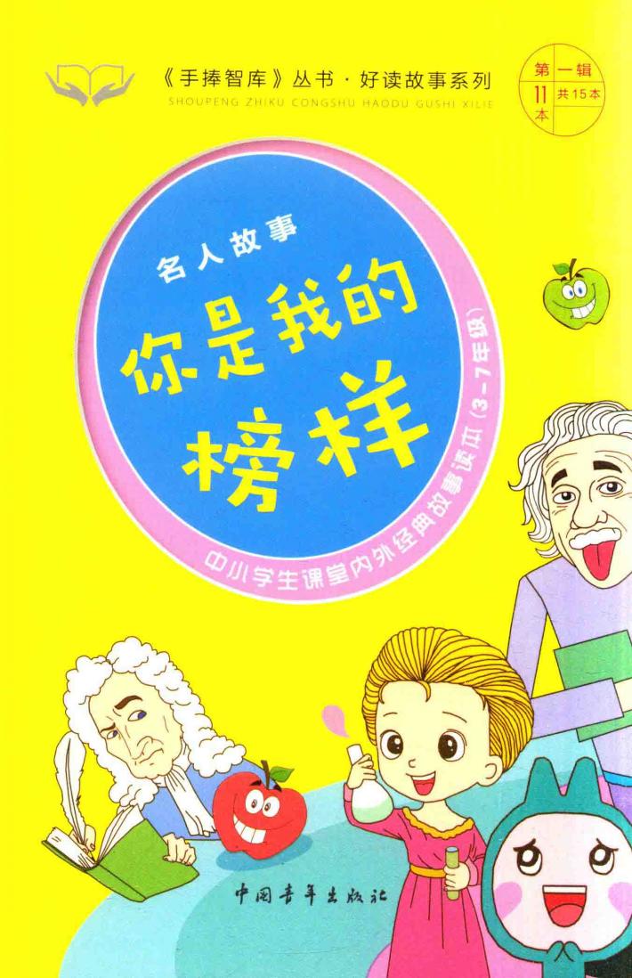 手捧智库丛书  好读故事系列  名人故事  你是我的榜样 封面