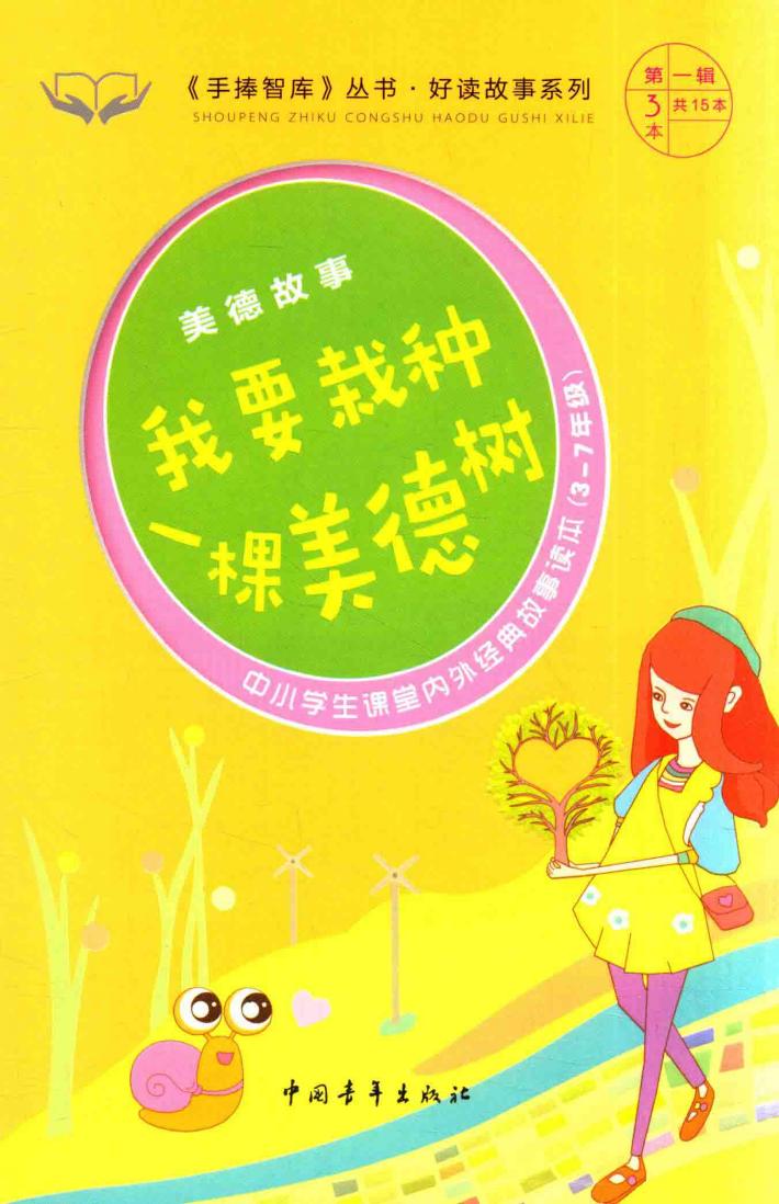 手捧智库丛书  好读故事系列  美德故事  我要栽种一棵美德树 封面