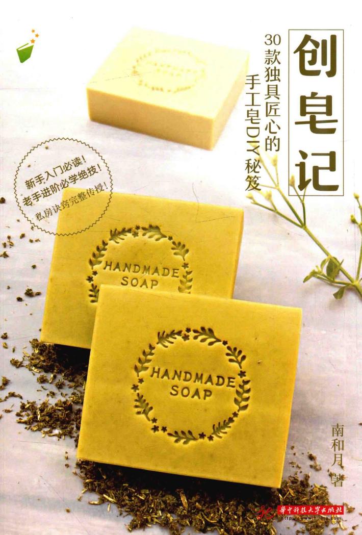 创皂记 30款独具匠心的手工皂DIY秘笈 封面