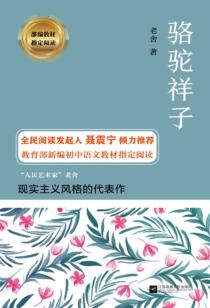 部编教材指定阅读  骆驼祥子 封面