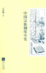 中国宗族制度小史 封面