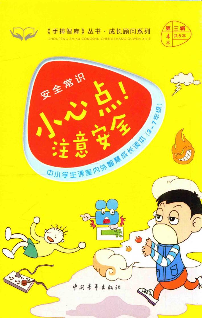 手捧智库丛书 成长顾问系列 安全常识 小心点!注意安全 中小学生课堂内外智慧成长读本 新课标课外阅读 经典作文素材 生活实用知识 三-七年级 封面
